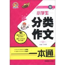 小学生分类作文一本通