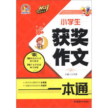 手把手作文：小学生获奖作文一本通