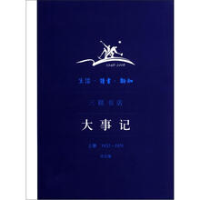 生活·读书·新知三联书店大事记1932-1951(上册)