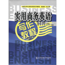 全新立体化商务英语系列教程：实用商务英语写作教程 （修订本）