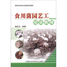 新型农民职业技能培训教材：食用菌园艺工培训教程