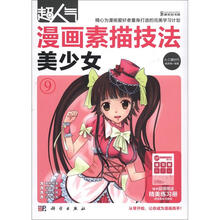 超人气漫画素描技法:美少女(附练习册)