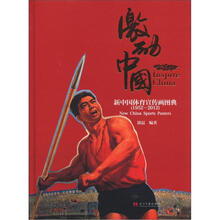 激励中国：新中国体育宣传画图典（1952-2012）