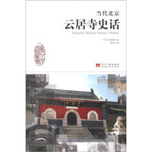 当代北京史话丛书：当代北京云居寺史话