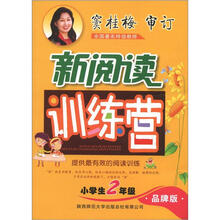 小学生新阅读训练营(2年级)(品牌版)