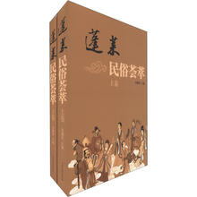 蓬莱民俗荟萃（套装上下卷）