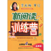 小学生新阅读训练营(4年级)(品牌版)