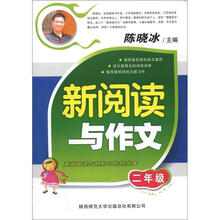 新阅读与作文：2年级