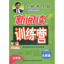 初中生新阅读训练营(9年级)(品牌版)