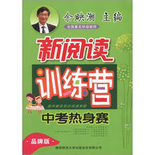 初中生新阅读训练营(中考热身赛)(品牌版)