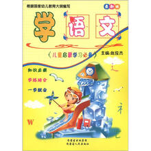 儿童启蒙学习必备：学语文（最新版）