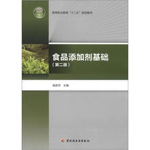 高等职业教育“十二五”规划教材：食品添加剂基础（第2版）