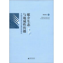 媒介生态与地域性传播：中国地市报生存发展态势研究