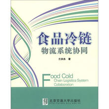 食品冷链物流系统协同