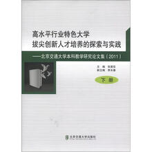 高水平行业特色大学拔尖创新人才培养的探索与实践：北京交通大学本科教学研究论文集（2011）（下册）
