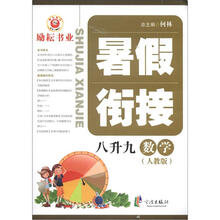 暑假衔接：数学（8升9）（人教版）