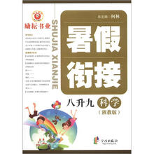 暑假衔接：科学（8升9）（浙教版）
