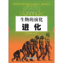 探究式科普丛书·生命科学：生物的演化·进化