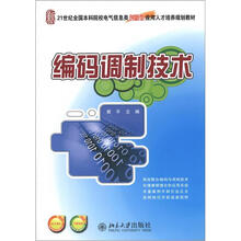 21世纪全国本科院校电气信息类创新型应用人才培养规划教材：编码调制技术