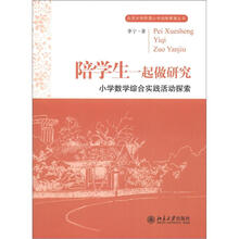 北京大学附属小学创新教育丛书·陪学生一起做研究：小学数学综合实践活动探索