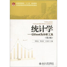 普通高等教育“十二五”规划教材·全国高等院校财经管理类规划教材·统计学：以Excel为分析工具（第2版）