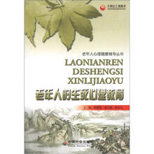 老年人心理健康辅导丛书：老年人的生死心理教育