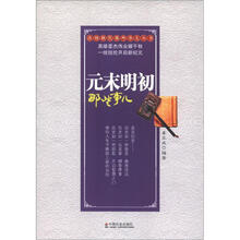 改朝换代那些事儿丛书：元末明初那些事儿