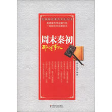 改朝换代那些事儿丛书：周末秦初那些事儿