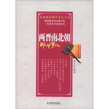 改朝换代那些事儿丛书:两晋南北朝那些事儿