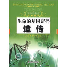 探究式科普丛书·生命科学·生命的基因密码：遗传