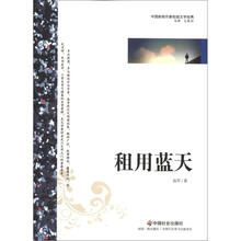中国新锐作家校园文学经典：租用蓝天
