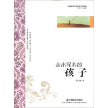 中国新锐作家校园文学经典：走出深巷的孩子