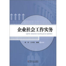 企业社会工作实务