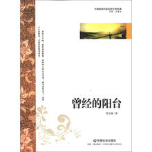 中国新锐作家校园文学经典：曾经的阳台