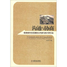 沟通与协商：促进城市社区建设公共参与的六种方法