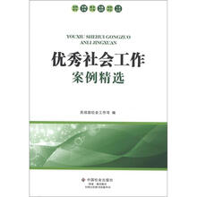 优秀社会工作案例精选