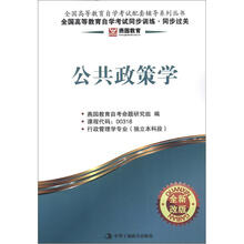 燕园教育·全国高等教育自学考试同步训练·同步过关:公共政策学(全新改版)