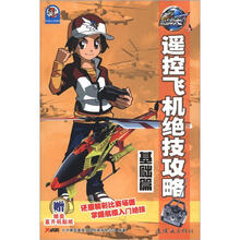 遥控飞机绝技攻略（基础篇）
