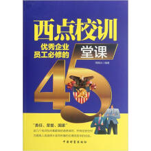 西点校训：优秀企业员工必修的45堂课