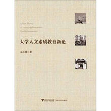 大学人文素质教育新论