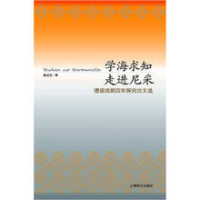 学海求知·走进尼采：德语戏剧百年探究论文选