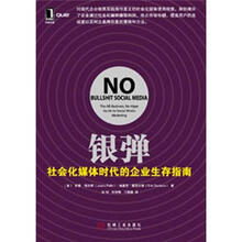 银弹：社会化媒体时代的企业生存指南