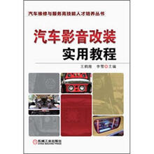 汽车维修与服务高技能人才培养丛书:汽车影音改装实用教程