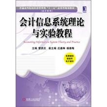 普通高等院校经济管理类“十二五”应用型规划教材·会计系列：会计信息系统理论与实验教程