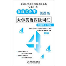大学英语四级词汇：积极性分类版（便携版）（第3版）