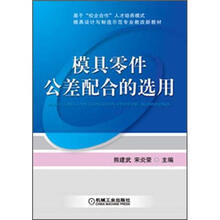 模具设计与制造示范专业教改新教材：模具零件公差配合的选用