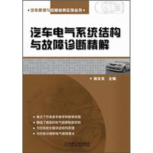 汽车原理与故障检修实例丛书：汽车电气系统结构与故障诊断精解