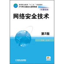 21世纪高职高专规划教材·普通高等教育“十二五”规划教材：网络安全技术（第2版）
