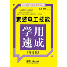 电工技能学用速成系列丛书：家装电工技能学用速成（修订版）