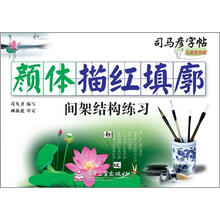 司马彦字帖:颜体描红填廓·间架结构练习(描红)(全新防伪版)